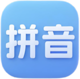 拼音打字速成