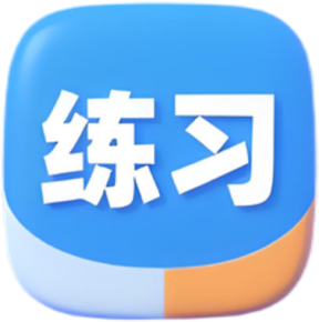 精准练习