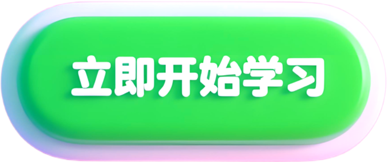 开始学习按钮