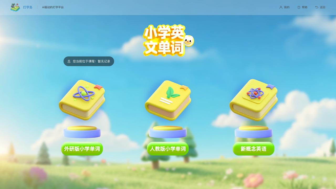 教材同步词库示意图