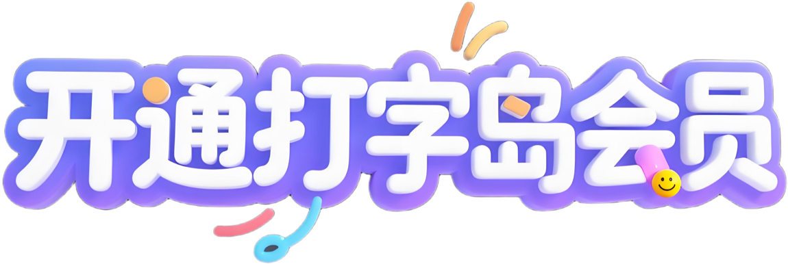 开通打字岛会员