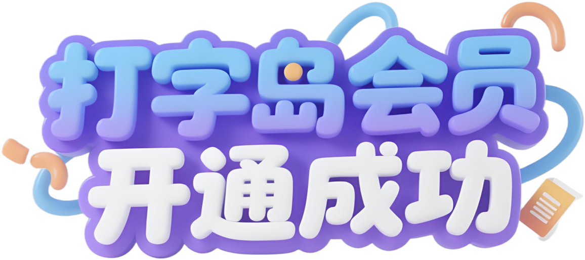 打字岛会员开通成功